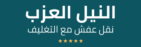 شركة النيل العزب نقل عفش مع التغليف