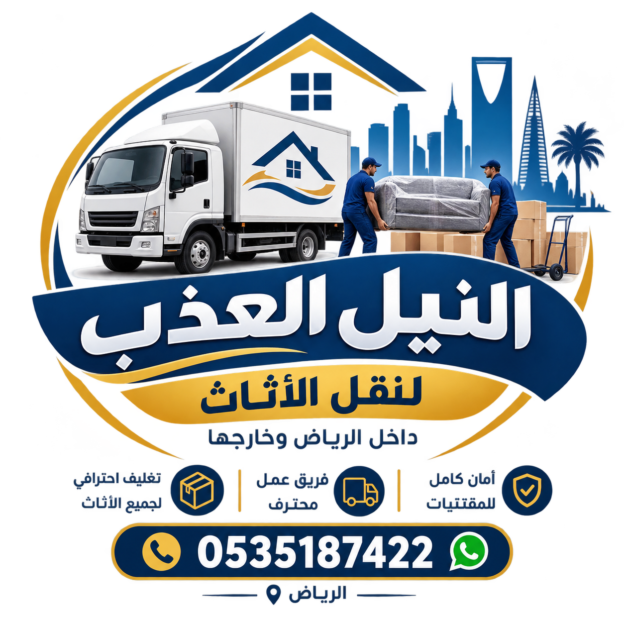 شعار شركة النيل العذب لنقل الأثاث بالرياض